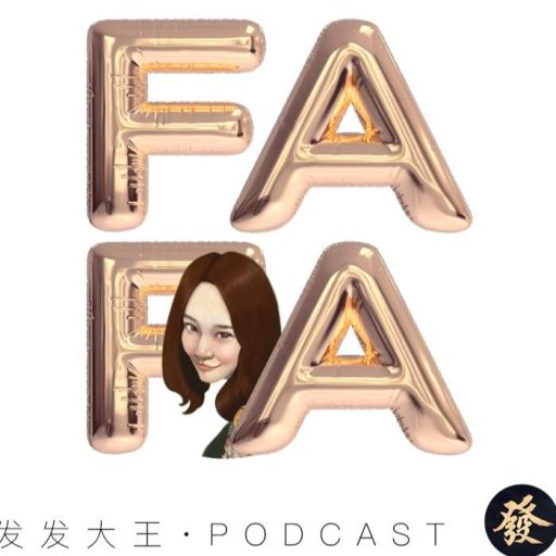 发发大王 